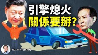 习近平与刘鹤可能要掰？「推力」不及「拉力」，中国经济六台引擎五台熄火（文昭谈古论今20210507第932期）
