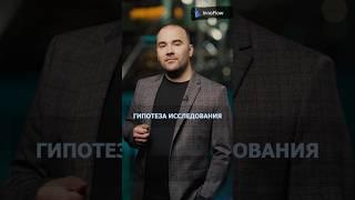 Как обосновать научную гипотезу? #университет #диплом #диссертация #образование #shorts #учеба
