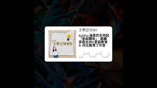 上學之WHY - S4EP10 溫柔的支持起「家庭關係」- 認識家庭支持&家庭教育 ft. 所在教育工作室