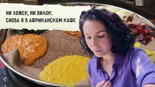 Эфиопское кафе в Найроби | Показываю кенийский лес