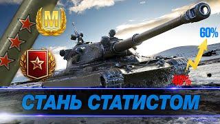  КАК НАУЧИТЬСЯ ХОРОШО ИГРАТЬ В ТАНКИ ● КАК ПОДНЯТЬ ВН8 В 2021 ГОДУ ● СОВЕТЫ СТАТИСТА #IZISTATKA 0