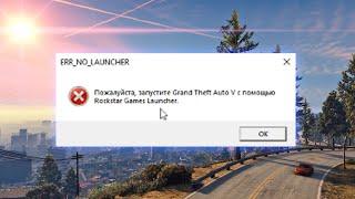 ПОЖАЛУЙСТА ЗАПУСТИТЕ GTA 5 С ПОМОЩЬЮ ROCKSTAR GAMES LAUNCHER. ОШИБКА ГТА 5 РП