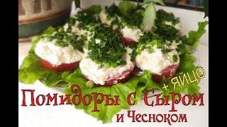 Помидоры с сыром и чесноком и яйцом