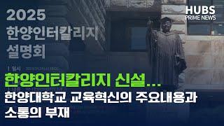 [프라임] 2025학년도 대입전형부터 인터칼리지 신설…한양대학교 교육혁신의 주요 내용과 소통의 부재