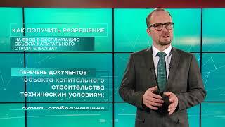 Как получить разрешение на ввод в эксплуатацию объекта капитального строительства? Максим Пучков