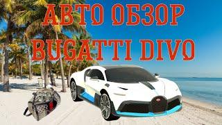 АВТО ОБЗОР BUGATTI DIVO // Black Russia Green 