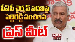 LIVE : పీఏసీ చైర్మన్ పదవిపై పెద్దిరెడ్డి సంచలన ప్రెస్ మీట్ | Peddireddy Press Meet | AP Assembly