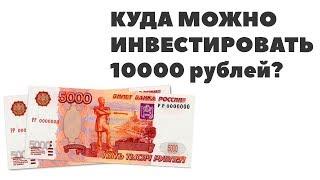 10000 рублей. Куда вложить небольшие деньги. Куда инвестировать деньги в 2018 году?