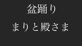 盆踊り まりと殿さま