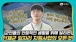 안정적인 생활이 가능하도록 돕는 인제군 일자리지원사업의 모든것!