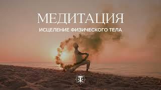 Авторская медитация Сергея Скляренко для исцеления физического тела