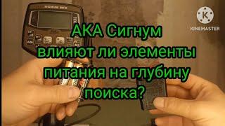 Ака сигнум. изменится ли глубина поиска при смене элементов питания? #ака  #сигнум