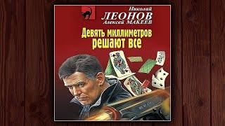 ДЕВЯТЬ МИЛЛИМЕТРОВ РЕШАЮТ ВСЕ - НИКОЛАЙ ЛЕОНОВ, АЛЕКСЕЙ МАКЕЕВ. ДЕТЕКТИВ. АУДИОКНИГА.
