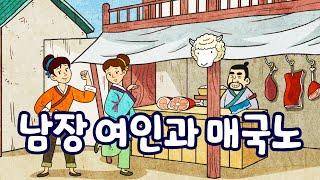 남장 여인과 매국노 (양두구육)ㅣ고사성어