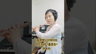 (임현점) 그여자의 마스카라 풀룻트 전부자 2025년 6월 21일