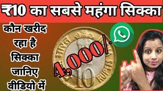 10Rupees Reserve Bank of India Coin Value|How To Sell Old Coins