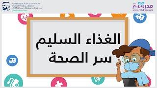 الغذاء السليم سر الصحة