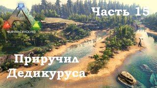 ARK Survival Evolved В одиночку #15 - Приручил Дедикуруса