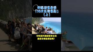 你知道外國遊客最愛「10大台灣景點」嗎?外國人最愛台灣景點(上)#外國人,#最愛台灣景點,#台灣景點,#shorts,