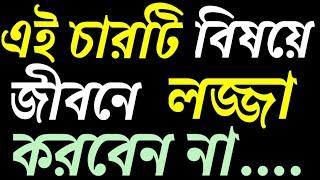 জীবনে লজ্জা করবেন না,Heart Touching Quotes in Bangla,Motivational Status APJ Abdul Kalam @sahajjibon