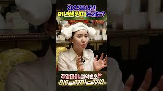 2025을사년 91년생 양띠운세  #주안마마 #신년운세 #띠별운세 #유명한점집 #용한점집 #금전운 #횡재수 #이동수 #연애운