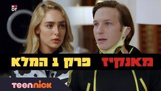 מאנקיז: פרק 1 המלא | טין ניק