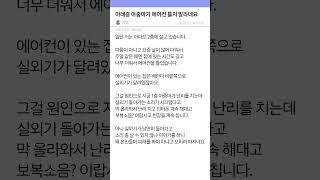 아래층 아줌마가 에어컨 틀지 말라네요