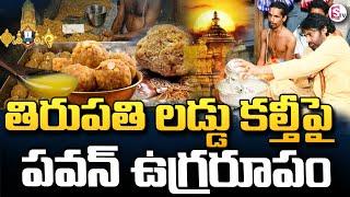 తిరుపతి లడ్డు కల్తీ పై పవన్ ఉగ్రరూపం |Deputy CM Pawan  On Tirumala Laddu Issue| #sumantvongole