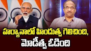 హర్యానాలో హిందుత్వ గెలిచింది, మోడీత్వ ఓడింది || Hindutva won, Moditva lost in Haryana ||