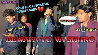 BEWAFA TO VA SEHRO KK MUSICAL GROUP VOICE KING GOLU SINGER   फुल्ल सपाटाat:- visarwadi ( mh) 