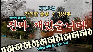 [오디오북] 정말 재밌습니다. 단편 소설  잔인한 승부 - 김선주