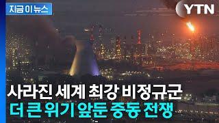 이란만 홀로 남은 최후의 전쟁? '저항의 축' 붕괴되자 몰락하는 중동 [지금이뉴스] / YTN