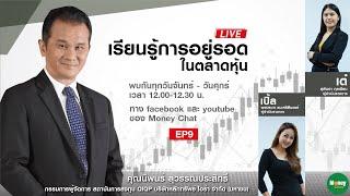 เรียนรู้ การอยู่รอด ในตลาดหุ้น ep9 - Money Chat Thailand | นิพนธ์ สุวรรณประสิทธิ์