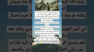 امير المؤمنين الذي ترتجف الروم منه خوفاً عند سماع اسمه⁦️⁩ // وارعب ملوك كسرى//