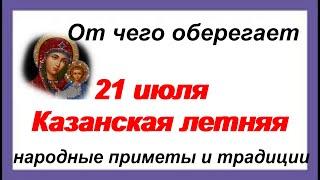 21 июля.ДЕНЬ КАЗАНСКОЙ ИКОНЫ БОГОМАТЕРИ.История праздника, традиции и приметы