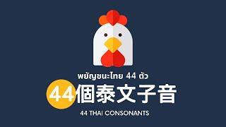 44個泰文子音 l 44 Thai consonants｜泰文學習 l Learn Thai