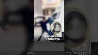 트럭 막아 세우고 주먹질…난동범 잡고 보니 #shorts