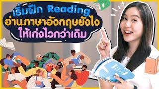 ฝึก Reading อ่านภาษาอังกฤษยังไง ให้เก่งไวกว่าเดิม ! | Reading Skills Boosters