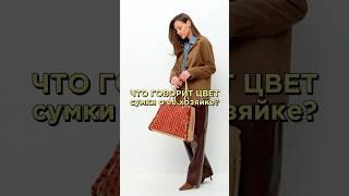 Красная сумка — уверенная, смелая, страстная #школашитья #сумочка