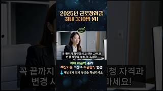 2025년 근로장려금, 지급액 대폭 인상! 최대 330만 원 받을 수 있다