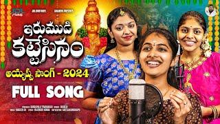 IRUMUDI KATTESINAM FULL SONG | NEW AYYAPPA SWAMY SONG 2024 | VAGDEVI | RAJENDER KONDA | MADEEN SK