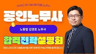 2025 공인노무사 2차 대비 합격전략설명회_노동법 김영호 노무사