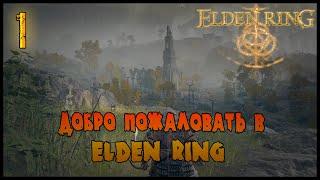 ДОБРО ПОЖАЛОВАТЬ В МЕЖДУЗЕМЬЕ =//= Elden Ring №1