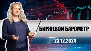 Биржевой барометр