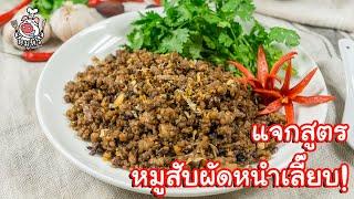 [แจกสูตร] หมูสับผัดหนำเลี๊ยบ - สูตรลับของเจ๊หมู