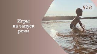 Игры на запуск речи. Играем с ребёнком дома. Как запустить речь. Занятия с детьми дома. Логоигры.