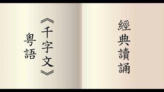 千字文 - 粵語讀誦  男聲讀誦  (鍾偉明先生)