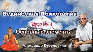 Урок 1. Основные элементы. Ведическая Психология - обучающий курс