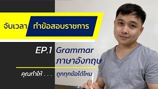 จับเวลาทำข้อสอบ  ราชการ EP.1 -  Grammar ภาษาอังกฤษ