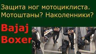 Bajaj Boxer. Защита ног мотоциклиста. Наколенники или мотоштаны, мотоджинсы? Экипировка мотоциклиста